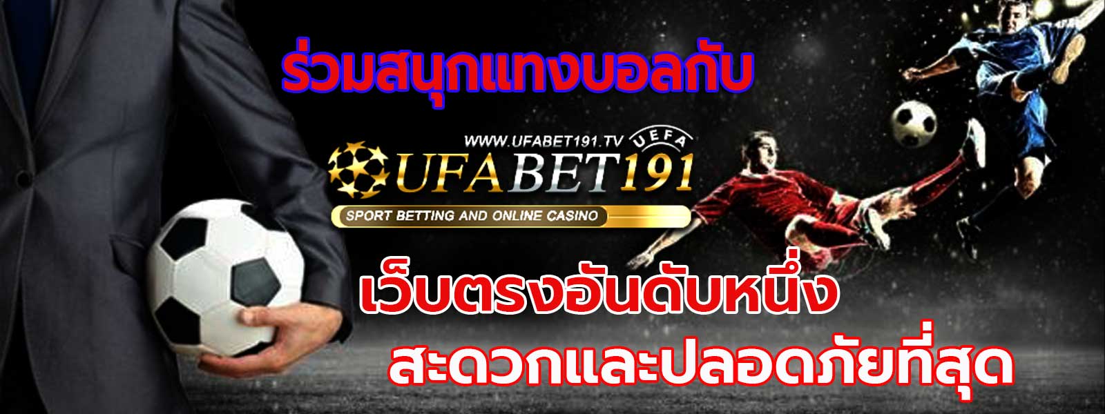 ufabet ลิขสิทธิ์แท้ 1 เดียวในไทย