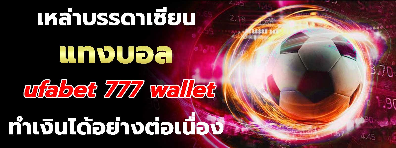 แทงบอล ufabet 777 wallet